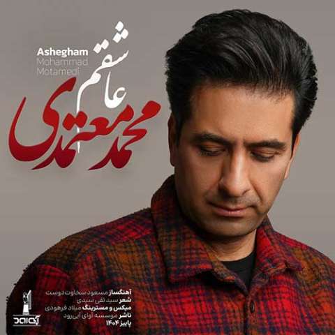 Mohammad Motamedi Ashegham Musicya.ir دانلود آهنگ خسته ام از این دلواپسی آه از این شبهای بی کسی
